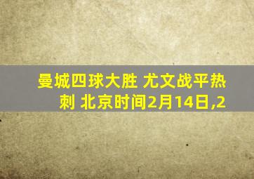 曼城四球大胜 尤文战平热刺 北京时间2月14日,2